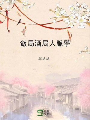 cover image of 飯局酒局人脈學